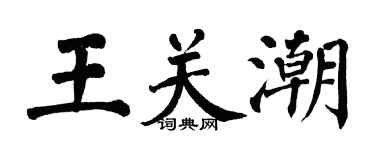 翁闿运王关潮楷书个性签名怎么写