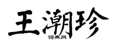 翁闿运王潮珍楷书个性签名怎么写