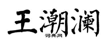 翁闿运王潮澜楷书个性签名怎么写