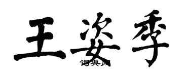 翁闿运王姿季楷书个性签名怎么写