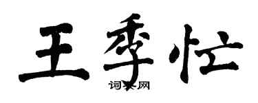 翁闿运王季忙楷书个性签名怎么写