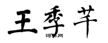 翁闿运王季芊楷书个性签名怎么写
