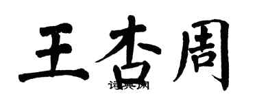 翁闿运王杏周楷书个性签名怎么写
