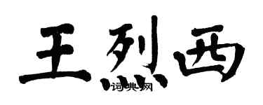 翁闿运王烈西楷书个性签名怎么写