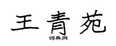袁强王青苑楷书个性签名怎么写