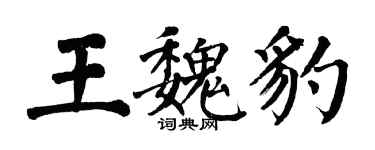翁闿运王魏豹楷书个性签名怎么写