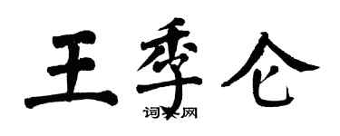 翁闿运王季仑楷书个性签名怎么写