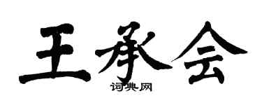 翁闿运王承会楷书个性签名怎么写