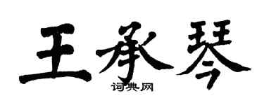 翁闿运王承琴楷书个性签名怎么写