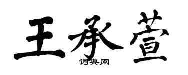 翁闿运王承萱楷书个性签名怎么写