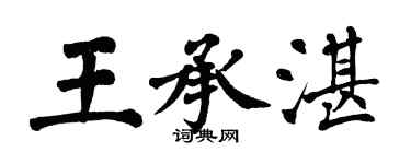 翁闿运王承湛楷书个性签名怎么写
