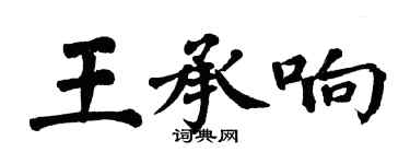 翁闿运王承响楷书个性签名怎么写