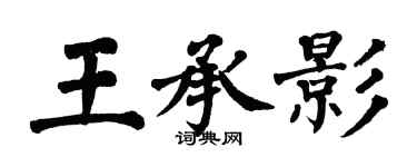 翁闿运王承影楷书个性签名怎么写