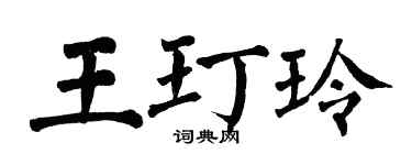 翁闿运王玎玲楷书个性签名怎么写