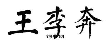 翁闿运王李奔楷书个性签名怎么写