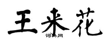 翁闿运王来花楷书个性签名怎么写