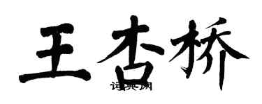 翁闿运王杏桥楷书个性签名怎么写