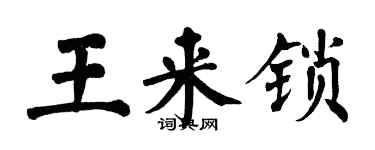 翁闿运王来锁楷书个性签名怎么写