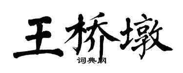 翁闿运王桥墩楷书个性签名怎么写