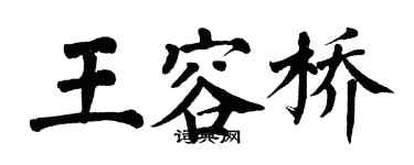 翁闿运王容桥楷书个性签名怎么写