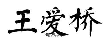 翁闿运王爱桥楷书个性签名怎么写