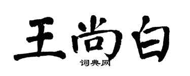 翁闿运王尚白楷书个性签名怎么写