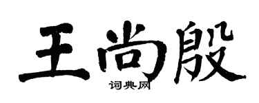 翁闿运王尚殷楷书个性签名怎么写