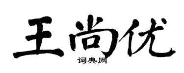 翁闿运王尚优楷书个性签名怎么写