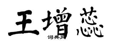 翁闿运王增蕊楷书个性签名怎么写