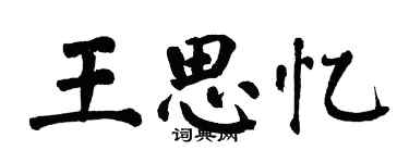 翁闿运王思忆楷书个性签名怎么写