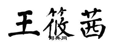 翁闿运王筱茜楷书个性签名怎么写
