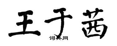 翁闿运王于茜楷书个性签名怎么写