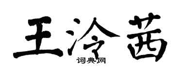 翁闿运王泠茜楷书个性签名怎么写