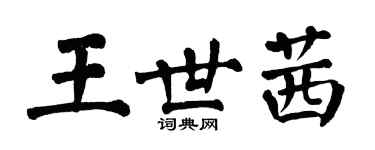 翁闿运王世茜楷书个性签名怎么写