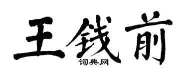 翁闿运王钱前楷书个性签名怎么写