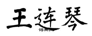 翁闿运王连琴楷书个性签名怎么写