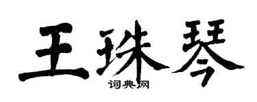 翁闿运王珠琴楷书个性签名怎么写