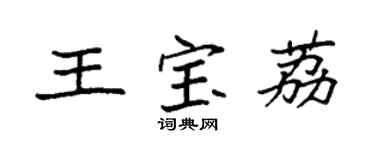 袁强王宝荔楷书个性签名怎么写