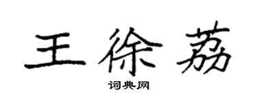 袁强王徐荔楷书个性签名怎么写