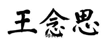 翁闿运王念思楷书个性签名怎么写