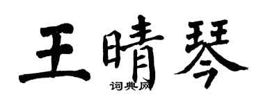 翁闿运王晴琴楷书个性签名怎么写