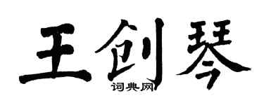翁闿运王创琴楷书个性签名怎么写