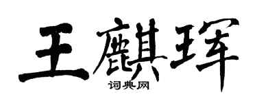 翁闿运王麒珲楷书个性签名怎么写