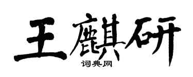 翁闿运王麒研楷书个性签名怎么写