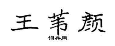 袁强王苇颜楷书个性签名怎么写