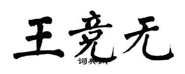 翁闿运王竞无楷书个性签名怎么写