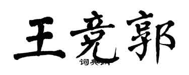 翁闿运王竞郭楷书个性签名怎么写