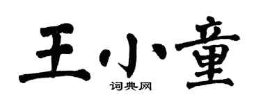 翁闿运王小童楷书个性签名怎么写