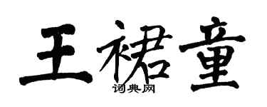 翁闿运王裙童楷书个性签名怎么写