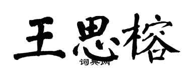 翁闿运王思榕楷书个性签名怎么写